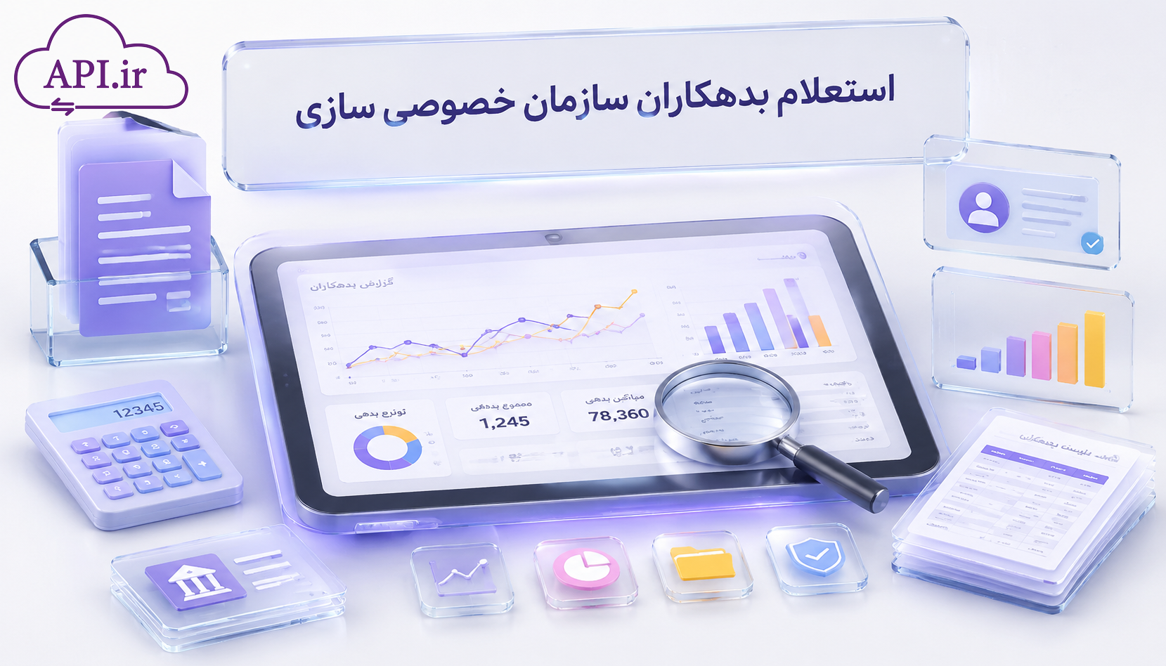 استعلام بدهکاران سازمان خصوصی سازی
