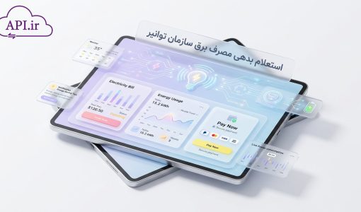 استعلام بدهی مصرف برق سازمان توانیر