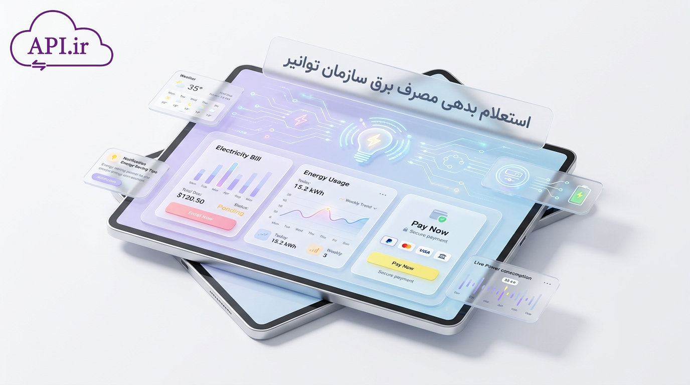استعلام بدهی مصرف برق سازمان توانیر
