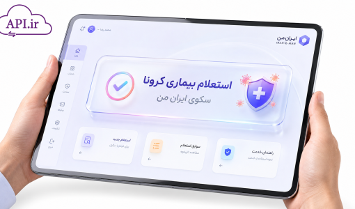 استعلام بیماری کرونا سکوی ایران من