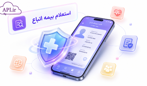 استعلام بیمه اتباع