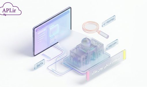 استعلام تاریخی بودن ملک