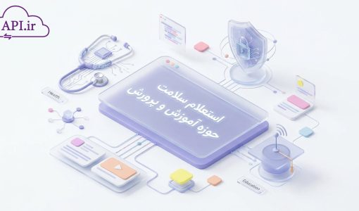 استعلام سلامت حوزه آموزش و پرورش