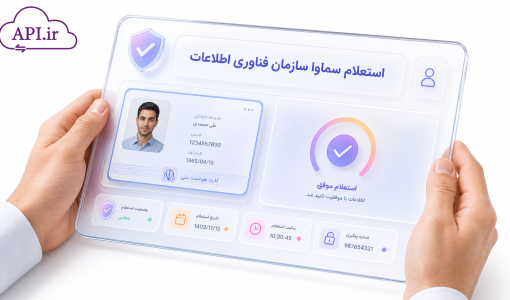 استعلام سماوا سازمان فناوری اطلاعات