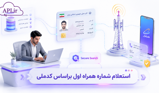 استعلام شماره همراه اول براساس کدملی (با پیامک)