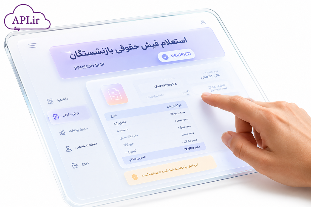 استعلام فیش حقوقی بازنشستگان
