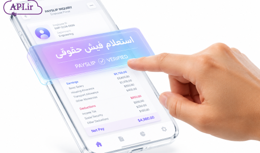 استعلام فیش حقوقی