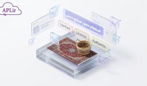 استعلام مجوز صنایع دستی