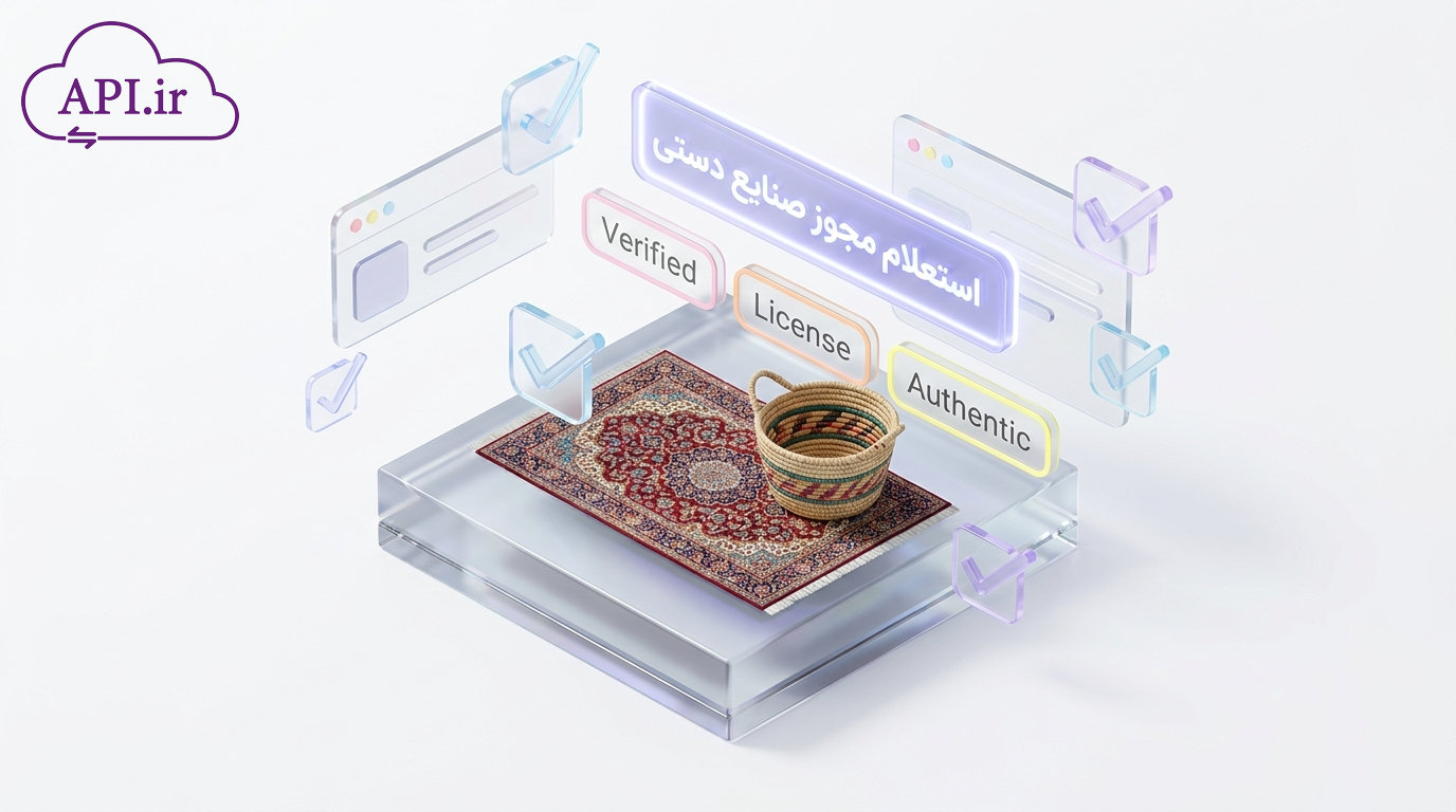 استعلام مجوز صنایع دستی