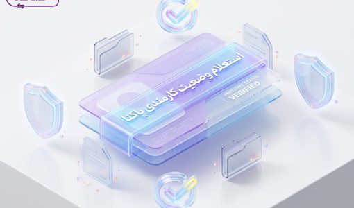 استعلام وضعیت کارمندی پاکنا