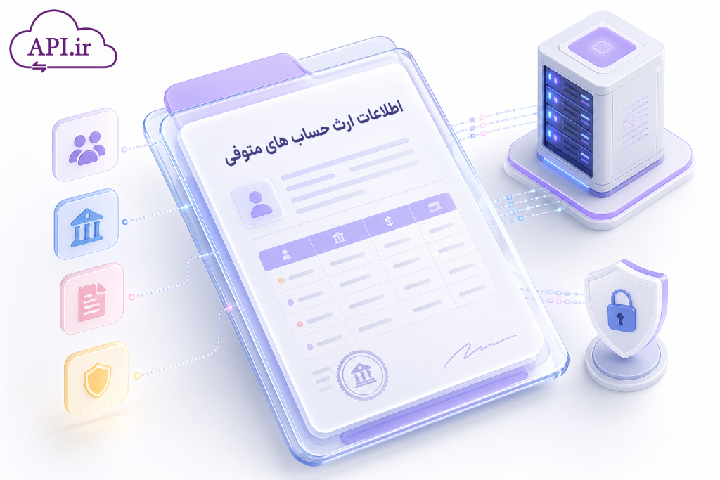 اطلاعات ارث حساب های متوفی