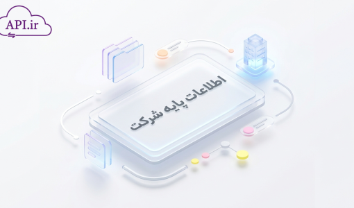 اطلاعات پایه شرکت