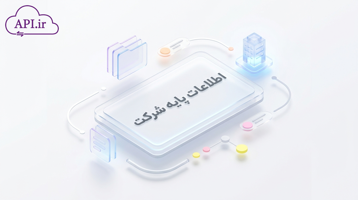 اطلاعات پایه شرکت