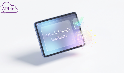 تاییدیه اساسنامه دانشگاه‌ها