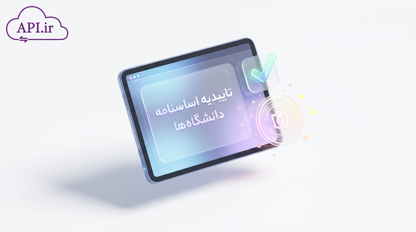 تاییدیه اساسنامه دانشگاه‌ها