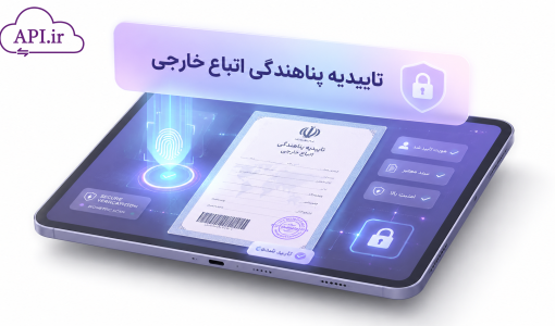 تاییدیه پناهندگی اتباع خارجی