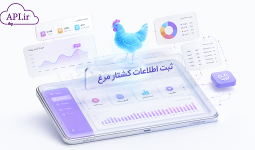 ثبت اطلاعات کشتار مرغ