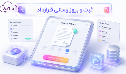 ثبت و بروز رسانی قرارداد