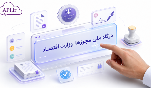 درگاه ملی مجوزها وزارت اقتصاد