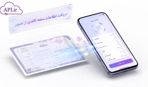 دریافت اطلاعات سفته کاغذی از تصویر