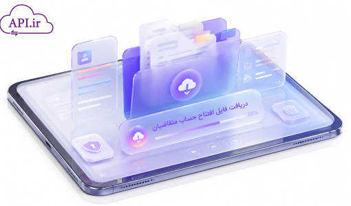 دریافت فایل افتتاح حساب متقاضیان