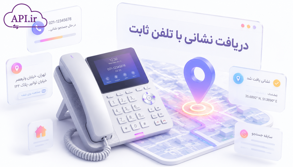 دریافت نشانی با تلفن ثابت