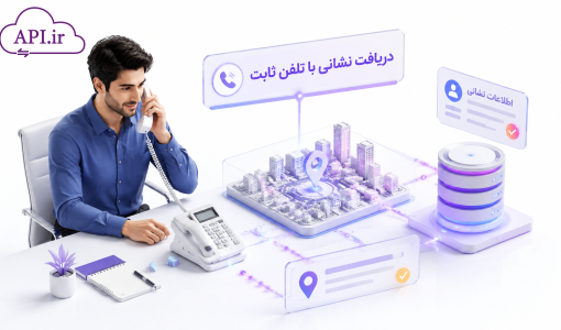 دریافت نشانی با تلفن ثابت