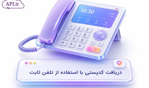 دریافت کدپستی با استفاده از تلفن ثابت