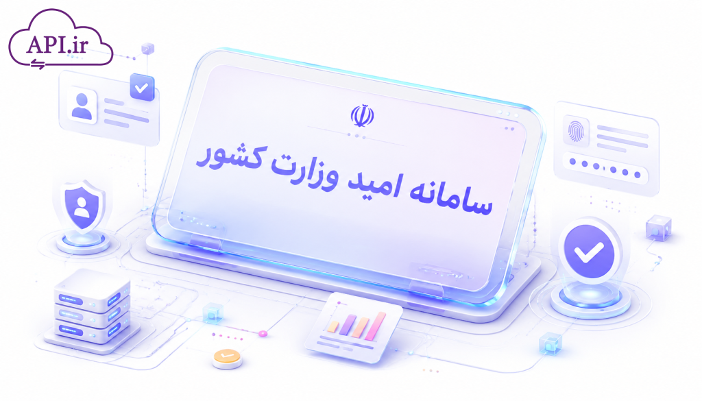 سامانه امید وزارت کشور (میراث فرهنگی، آموزش و پرورش، امور استخدامی)