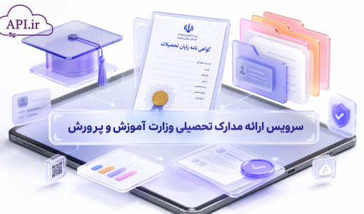 سرویس ارائه مدارک تحصیلی وزارت آموزش و پرورش