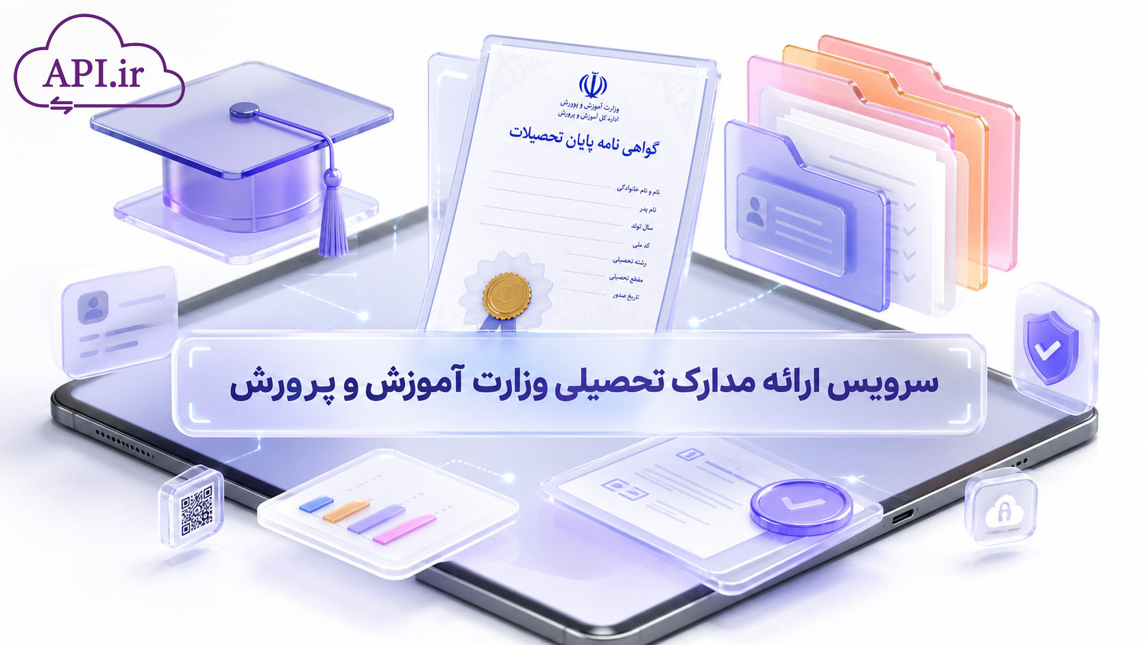 سرویس ارائه مدارک تحصیلی وزارت آموزش و پرورش