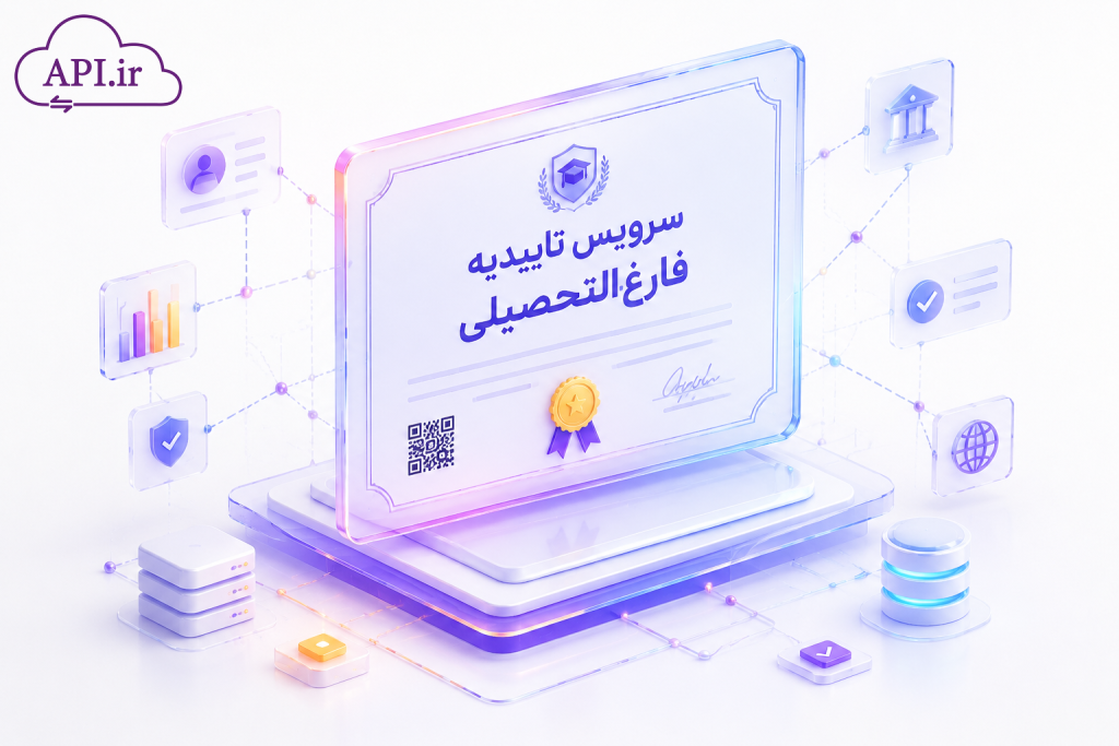 سرویس تاییدیه فارغ‌التحصیلی