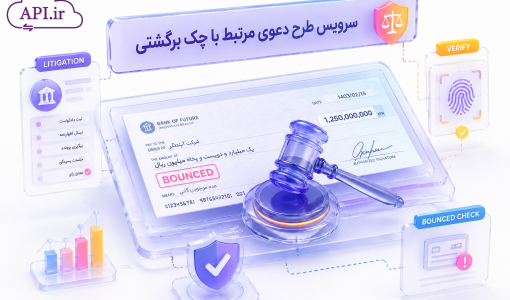 سرویس طرح دعوی مرتبط با چک برگشتی