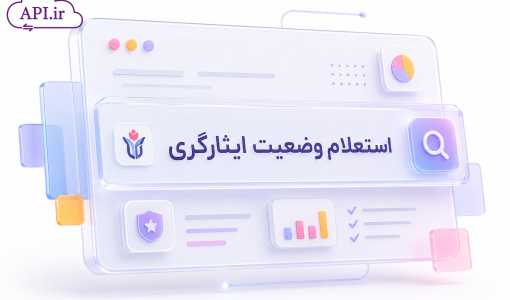 شناسنامه سرویس استعلام وضعیت ایثارگری
