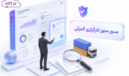 صدور مجوز کارگزاری گمرکی