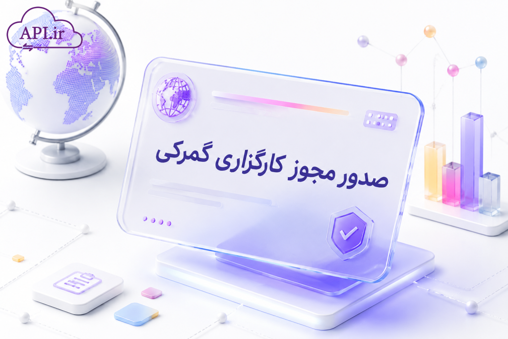 صدور مجوز کارگزاری گمرکی