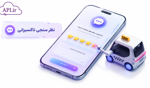 نظر سنجی تاکسیرانی