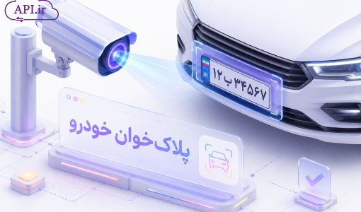 پلاک‌خوان خودرو