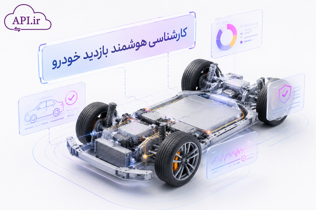 کارشناسی هوشمند بازدید خودرو