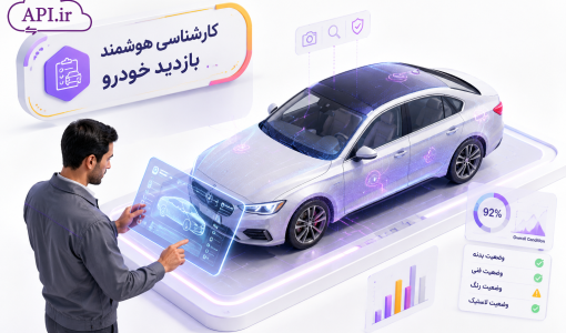 کارشناسی هوشمند بازدید خودرو