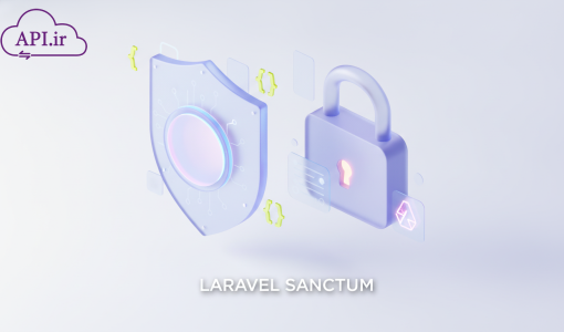 احراز هویت در API لاراول با Sanctum