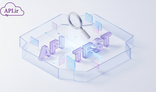 تست API و تحلیل کیفیت سرویس‌ها