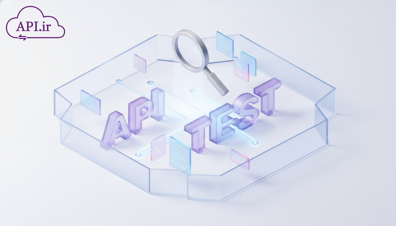 تست API و تحلیل کیفیت سرویس‌ها