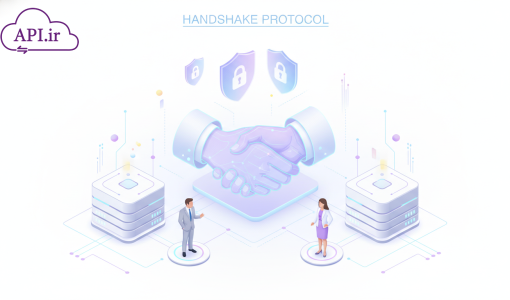 پروتکل Handshake: تضمین امنیت و پایداری در ارتباطات دیجیتال
