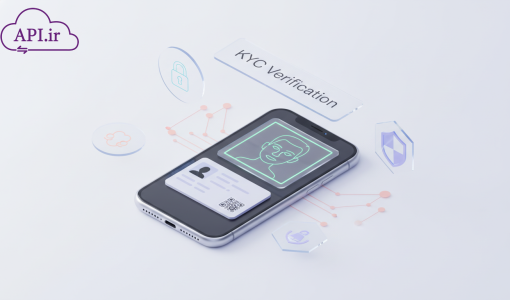 همه چیز درباره احراز هویت مشتری (KYC) که کسب‌وکارها باید بدانند